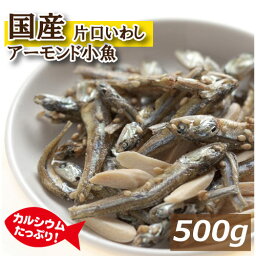 アーモンドフィッシュ 500g 国産小魚 片口いわし アメリカ産アーモンド 素焼きアーモンド あーもんど こざかな あーもんどふぃっしゅ ビタミン オレイン酸 カルシウム タンパク質 おやつ おつまみ 家呑み 宅呑み お徳用 業務用 チャック袋入り みのや