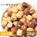 素焼き 皮付 ヘーゼルナッツ ホール (トルコ産 ) 1kg 製造直売 自社焙煎 へーぜる 無添加 無塩 無植物油 ノンオイル ロースト 殻なし 薄皮付き 健康 美容 オレイン酸 不飽和脂肪酸 製菓材料 製パン材料 ケーキ材料 手作りチョコ お徳用 大容量 業務用 チャック袋入り グルメ