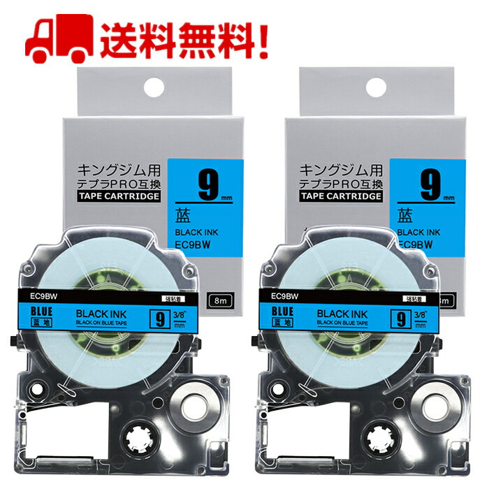 ポイント10倍! テプラ テープ 9mm 青テープ 黒字[強粘着] SC9BW 互換 2個 長さ8m キングジム 「テプラ」PRO スマホテプラ ラベルプリンター SR170 SR-R2500P SR-MK1 SR-R680 SR750 SR530 SR370 SR45 SR-GL2 SR-GL1 送料無料