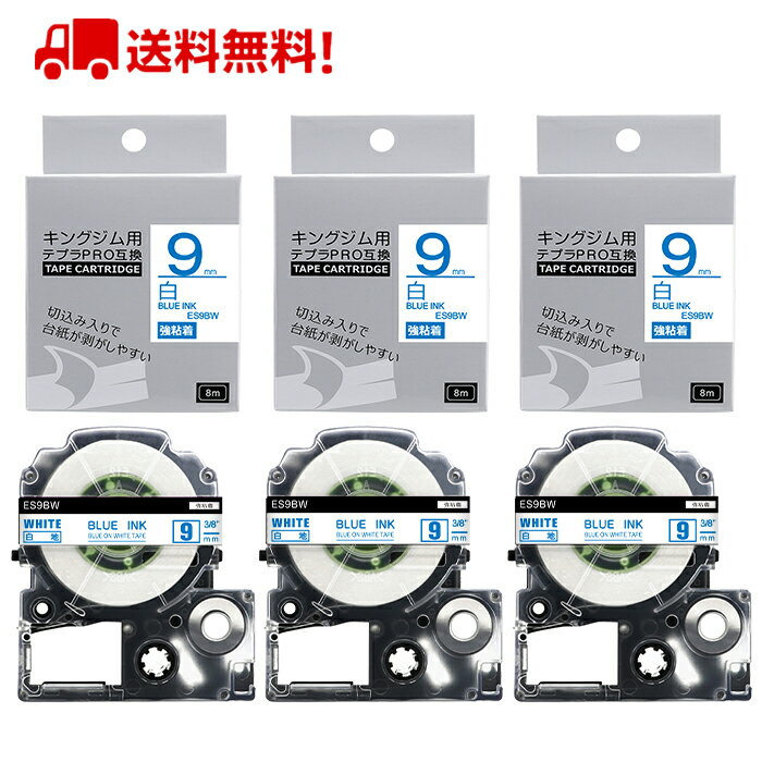 ポイント10倍! テプラ テープ 9mm 白テープ 青字[強粘着] SS9BW 互換 3個 長さ8m キングジム 「テプラ」PRO スマホテプラ ラベルプリンター SR170 SR-R2500P SR-MK1 SR-R680 SR750 SR530 SR370 SR45 SR-GL2 SR-GL1 送料無料