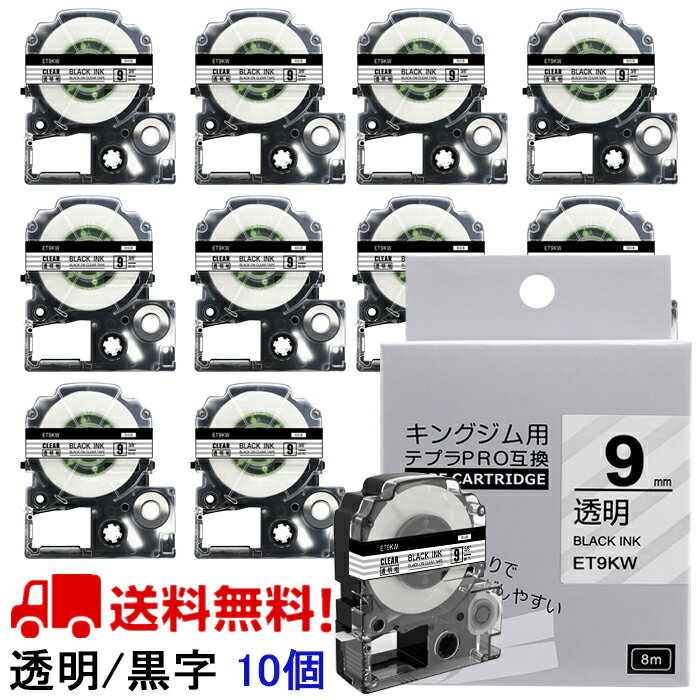 ポイント10倍! テプラ テープ 9mm 透明テープ 黒字[強粘着] ST9KW 互換 10個 長さ8m キングジム 「テプラ」PRO スマホテプラ ラベルプリンター SR170 SR-R2500P SR-MK1 SR-R680 SR750 SR530 SR370 SR45 SR-GL2 SR-GL1 送料無料