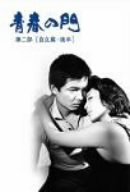 【中古】<strong>青春の門</strong> 第二部 <strong>DVD</strong>-BOX II~自立篇・後半~