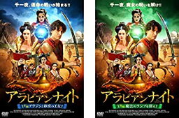 【中古】（非常に良い）アラビアンナイト 前編 <strong>アラジン</strong>と砂漠の王女、後編 魔法のランプを探せ [レンタル落ち] 全2巻セット [マーケットプレイスDVDセット商品]