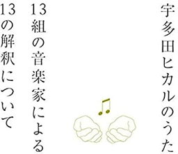 【中古】［CD］<strong>宇多田ヒカルのうた</strong> -13組の音楽家による13の解釈について-