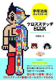 【中古】手塚治虫キャラクターのクロスステッチBOOK (タツミムック)