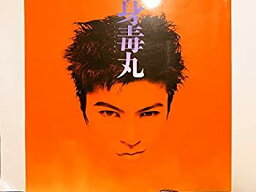 【中古】舞台パンフレット　身毒丸　1995年さいたま芸術劇場公演　<strong>武田真治</strong>　白石加代子　演出；蜷川幸雄