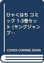 【中古】ひゃくはち コミック 1-3巻セット (ヤングジャンプコミックス)