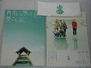 【中古】嵐 ARASHI 大野智 2002 舞台 青木さん家の奥さん パンフレット + 記念品 + フライヤー