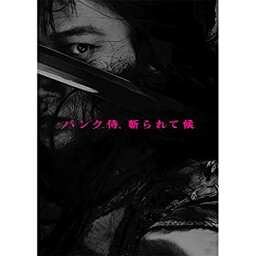 【中古】（非常に良い）【チラシ付き、映画パンフレット】パンク侍、斬られて候　石井岳龍 監督 綾野剛 北川景子 東出昌大 染谷将太 浅野忠信 永瀬正敏 村上淳 <strong>若葉竜也</strong>