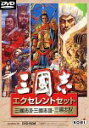 【中古】三國志 エクセレントセット DVD-ROM版