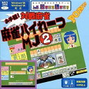 【中古】GameLand 麻雀パイれーつMJ 2 Pケースサイズ