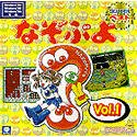 【中古】コンパイル THE ベスト なぞぷよ Vol.1