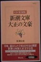 【中古】新潮文庫 大正の文豪
