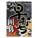 【中古】早打ち囲碁