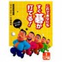 【中古】これであなたもすぐ碁が打てる! 1 入門編
