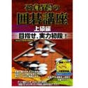 【中古】石倉昇九段の囲碁講座 上級編 目指せ、実力初段!