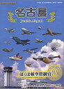 【中古】ぼくは航空管制官 2 名古屋 ~Jumble Airport~