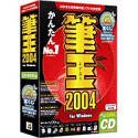 【中古】筆王 2004 for Windows CD-ROM版