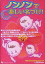 【中古】ノンノンで楽しい名づけ!