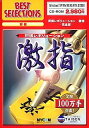 【中古】Best Selections 将棋レボリューション 激指 ~完全版~