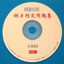 【中古】囲碁世界 棋力判定問題集