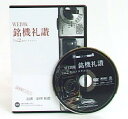 【中古】銘機礼讃(2)DVD版