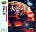 【中古】GREATシリーズ 火星計画