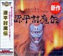 【中古】Ultra Series 源平討魔伝