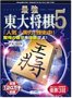 【中古】最強 東大将棋 5