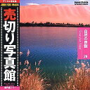 【中古】売切り写真館 JFIシリーズ 26 自然の景観
