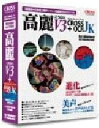 【中古】高麗 V3 + CROSS OCR JK