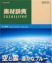 【中古】素材辞典 Vol.169 空と雲~遥かなブルー編