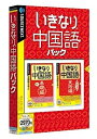 【中古】いきなり中国語パック (説明扉付きスリムパッケージ版)