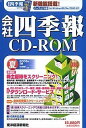 【中古】会社四季報CD-ROM 2006年 3集夏号