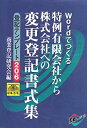 【中古】登記テンプレート 206/特例有限会社から株式会社への変更登記書式集