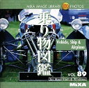 【中古】MIXA IMAGE LIBRARY Vol.89 乗り物図鑑