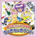 【中古】藤田幸久CD-ROM画集 ちょきちょきランド