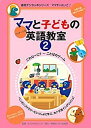 【中古】ママと子供の英語教室パッケージ版2巻