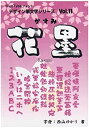 【中古】白舟書体 花墨(かすみ) / TrueType Hybrid