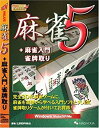 【中古】バリュー麻雀5 + 麻雀入門・雀牌取り