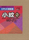 【中古】EPS文様図鑑 小紋 2