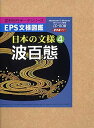 【中古】EPS文様図鑑 日本の文様 4 波百態