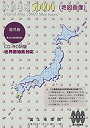【中古】数値地図 50000 (地図画像) 鹿児島