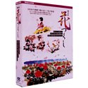 【中古】花づくし