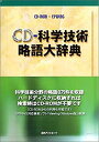 【中古】CD-科学技術略語大辞典 EPWING版