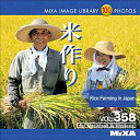 【中古】MIXA IMAGE LIBRARY Vol.358 米作り