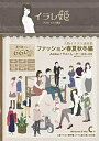 【中古】イラレ姫C巻 ファッション春夏秋冬編