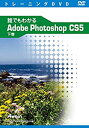 【中古】誰でもわかるAdobe Photoshop CS5 下巻