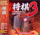 【中古】バリュー将棋 3