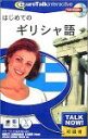 【中古】Talk Now! はじめてのギリシャ語